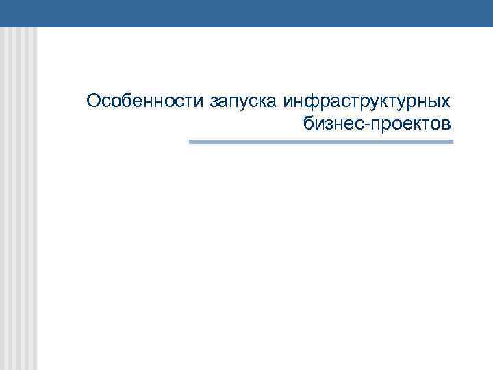 Особенности запуска инфраструктурных бизнес-проектов 