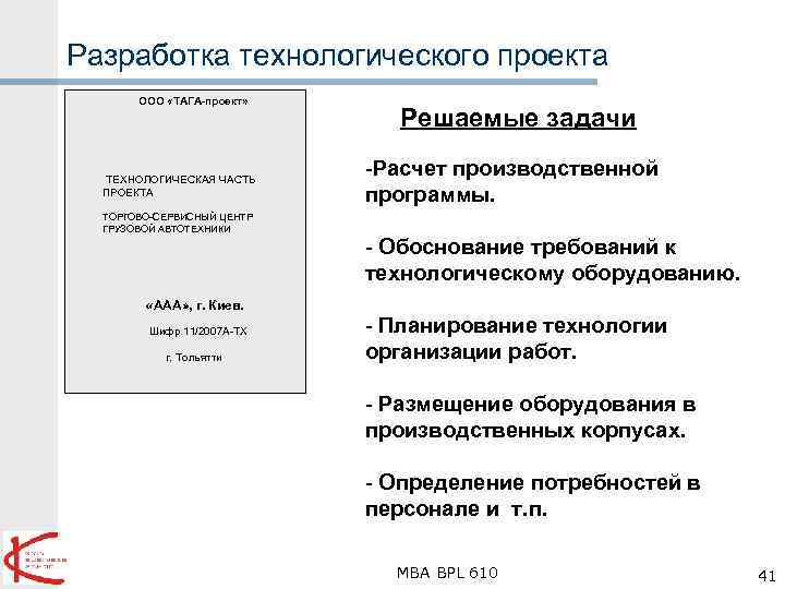 Разработка технологического проекта ООО «ТАГА-проект» ТЕХНОЛОГИЧЕСКАЯ ЧАСТЬ ПРОЕКТА ТОРГОВО-СЕРВИСНЫЙ ЦЕНТР ГРУЗОВОЙ АВТОТЕХНИКИ «ААА» ,