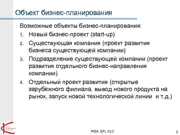 Объект бизнес-планирования Возможные объекты бизнес-планирования: 1. Новый бизнес-проект (start-up) 2. Существующая компания (проект развития