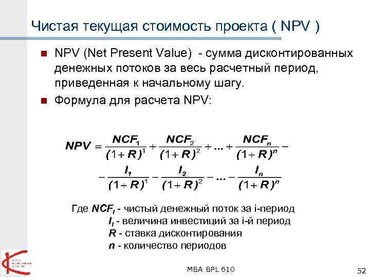 Сумма дисконтированных значений потока платежей приведенных к началу реализации бизнес проекта