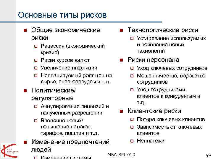 Основные типы рисков n Общие экономические риски q q n q Технологические риски q