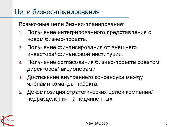 Цели бизнес-планирования Возможные цели бизнес-планирования: 1. Получение интегрированного представления о новом бизнес-проекте. 2. Получение