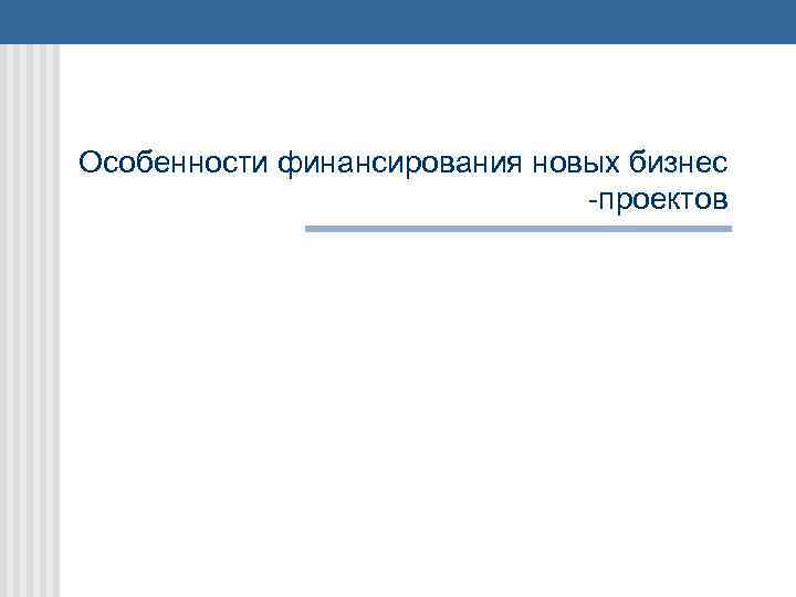 Особенности финансирования новых бизнес -проектов 