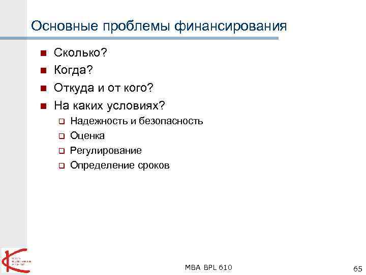 Основные проблемы финансирования n n Сколько? Когда? Откуда и от кого? На каких условиях?