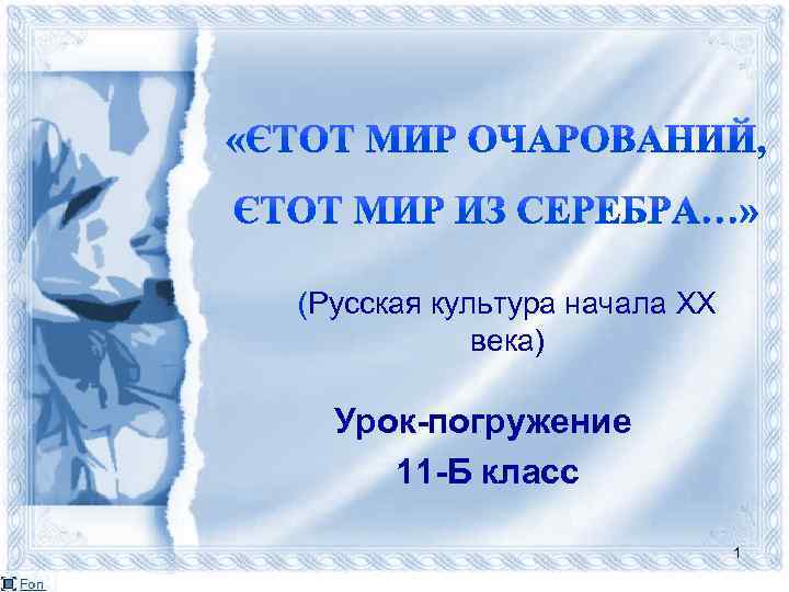 (Русская культура начала XX века) Урок-погружение 11 -Б класс 1 