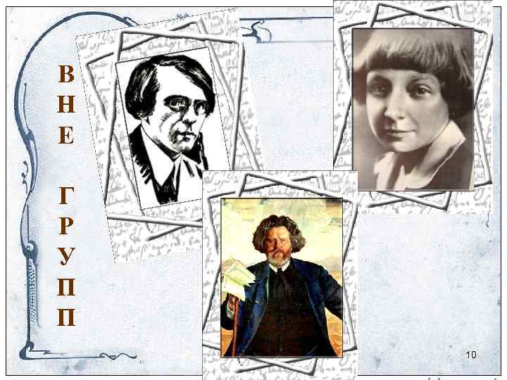 В Н Е Г Р У П П 10 