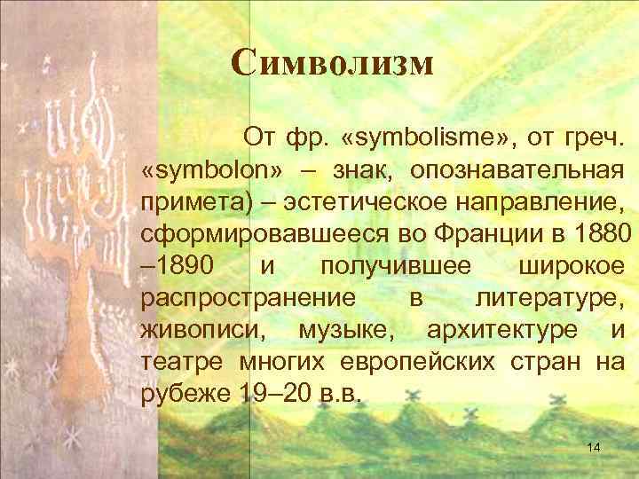Символизм От фр. «symbolisme» , от греч. «symbolon» – знак, опознавательная примета) – эстетическое