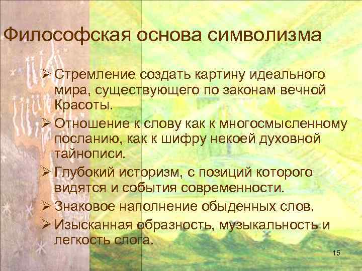 Философская основа символизма Ø Стремление создать картину идеального мира, существующего по законам вечной Красоты.