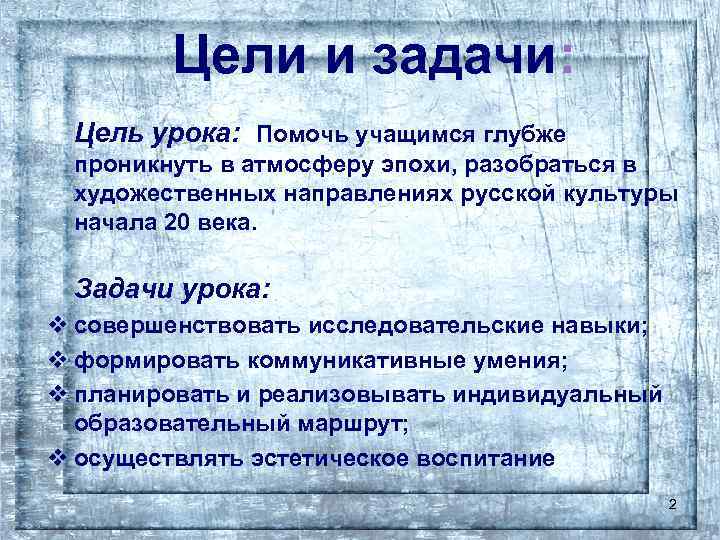 Цели и задачи: Цель урока: Помочь учащимся глубже проникнуть в атмосферу эпохи, разобраться в