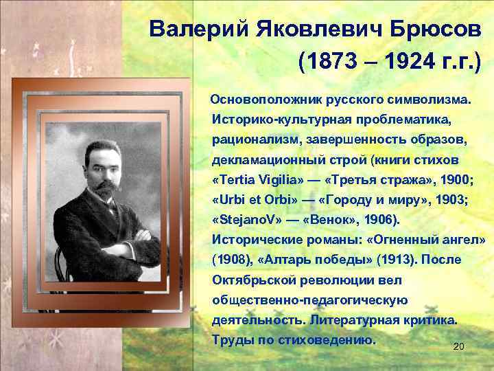 Валерий Яковлевич Брюсов (1873 – 1924 г. г. ) Основоположник русского символизма. Историко-культурная проблематика,