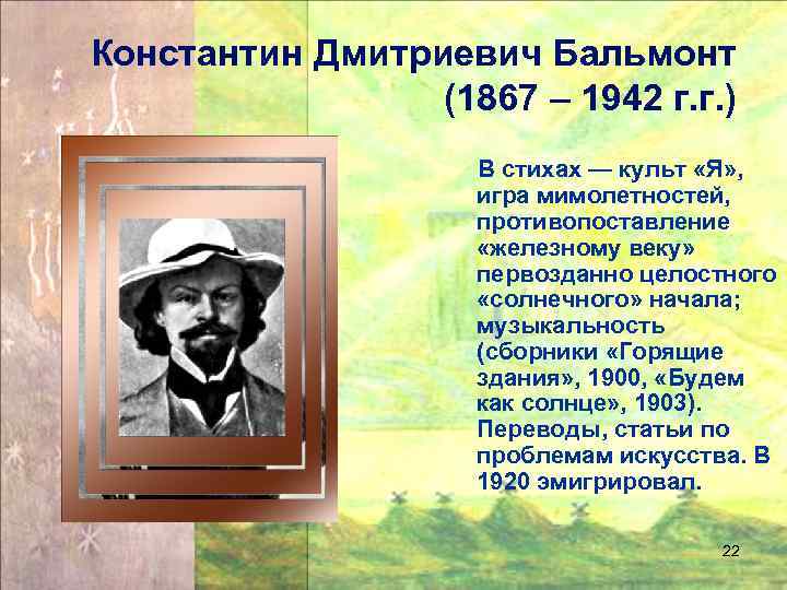 Константин Дмитриевич Бальмонт (1867 – 1942 г. г. ) В стихах — культ «Я»