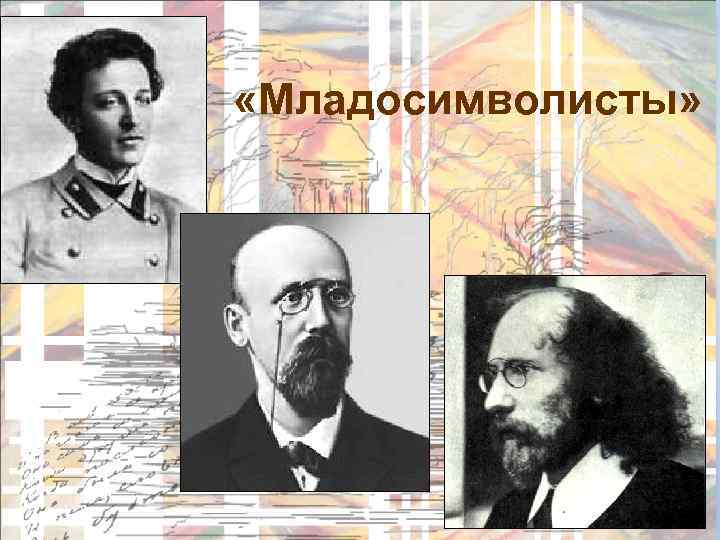  «Младосимволисты» 23 