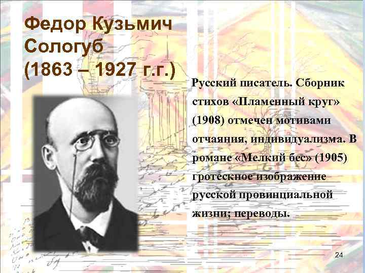 Федор Кузьмич Сологуб (1863 – 1927 г. г. ) Русский писатель. Сборник стихов «Пламенный