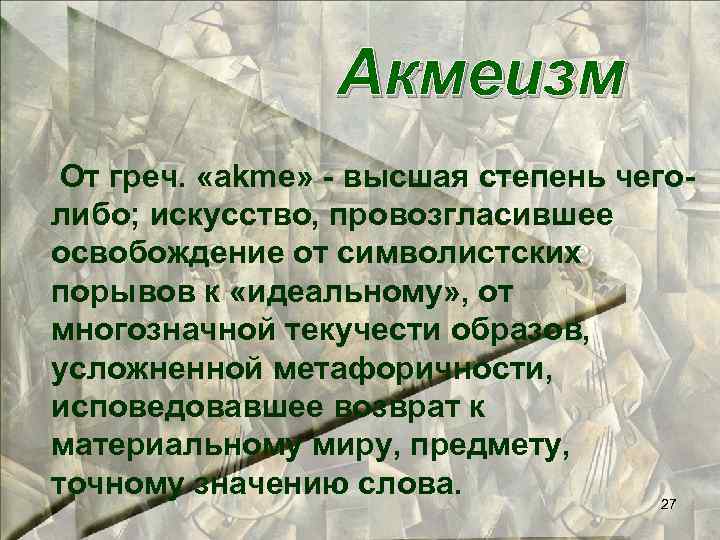 Акмеизм От греч. «akme» - высшая степень чеголибо; искусство, провозгласившее освобождение от символистских порывов