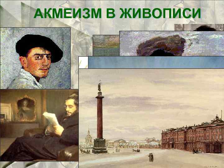 АКМЕИЗМ В ЖИВОПИСИ 28 