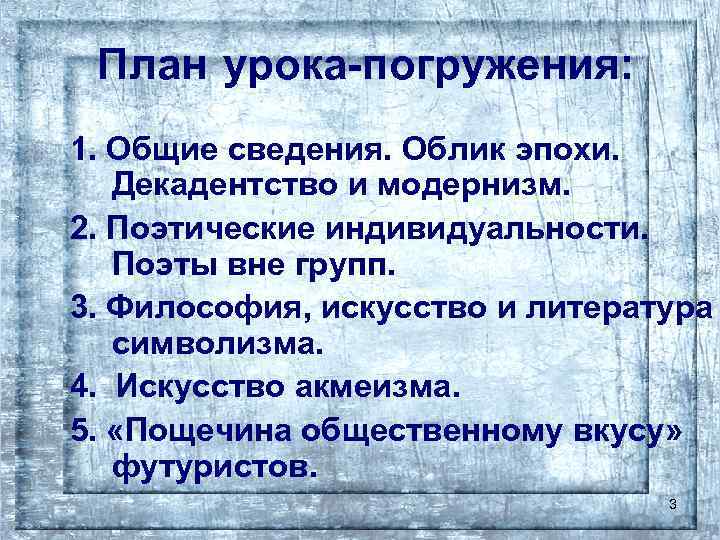 План урока-погружения: 1. Общие сведения. Облик эпохи. Декадентство и модернизм. 2. Поэтические индивидуальности. Поэты