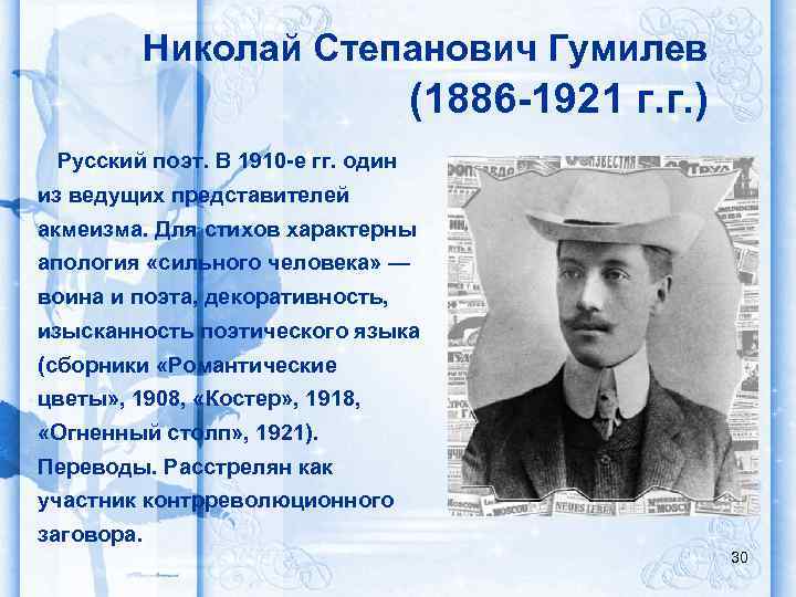 Николай Степанович Гумилев (1886 -1921 г. г. ) Русский поэт. В 1910 -е гг.