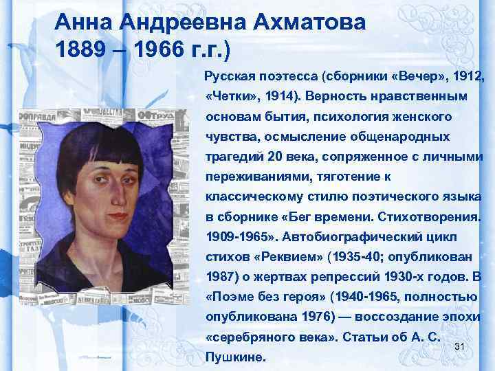 Анна Андреевна Ахматова 1889 – 1966 г. г. ) Русская поэтесса (сборники «Вечер» ,