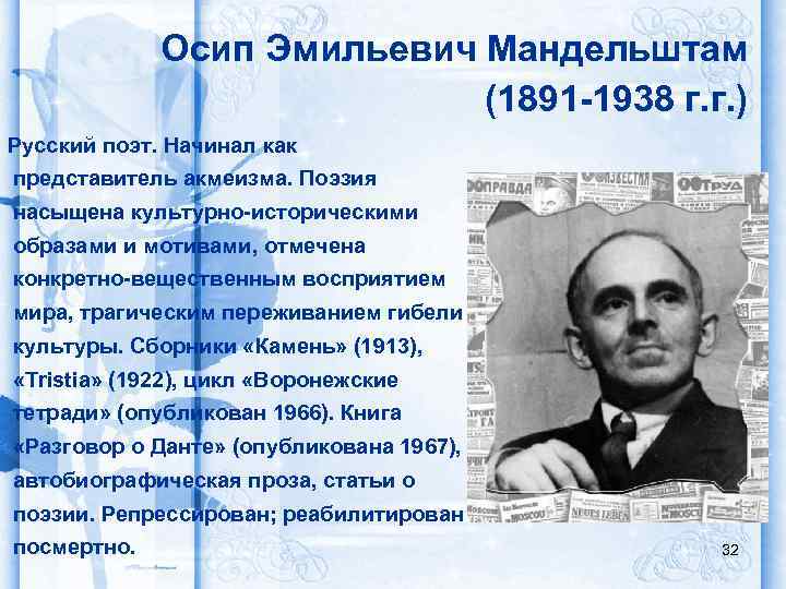 Осип Эмильевич Мандельштам (1891 -1938 г. г. ) Русский поэт. Начинал как представитель акмеизма.