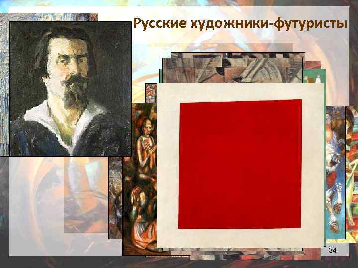 Русские художники-футуристы 34 
