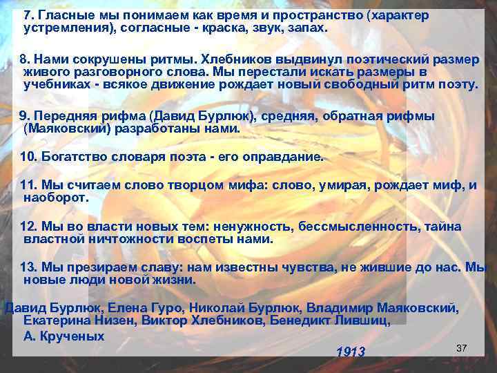 7. Гласные мы понимаем как время и пространство (характер устремления), согласные - краска, звук,