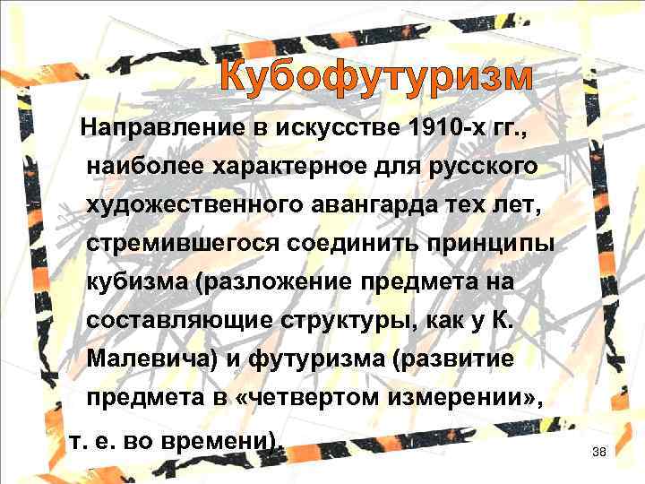 Кубофутуризм Направление в искусстве 1910 -х гг. , наиболее характерное для русского художественного авангарда