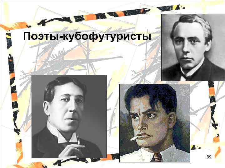 Поэты-кубофутуристы 39 