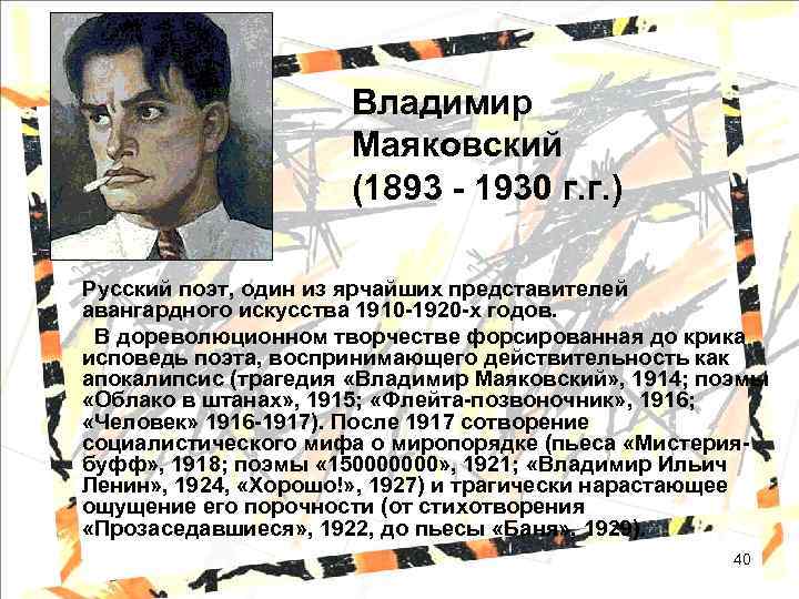 Владимир Маяковский (1893 - 1930 г. г. ) Русский поэт, один из ярчайших представителей