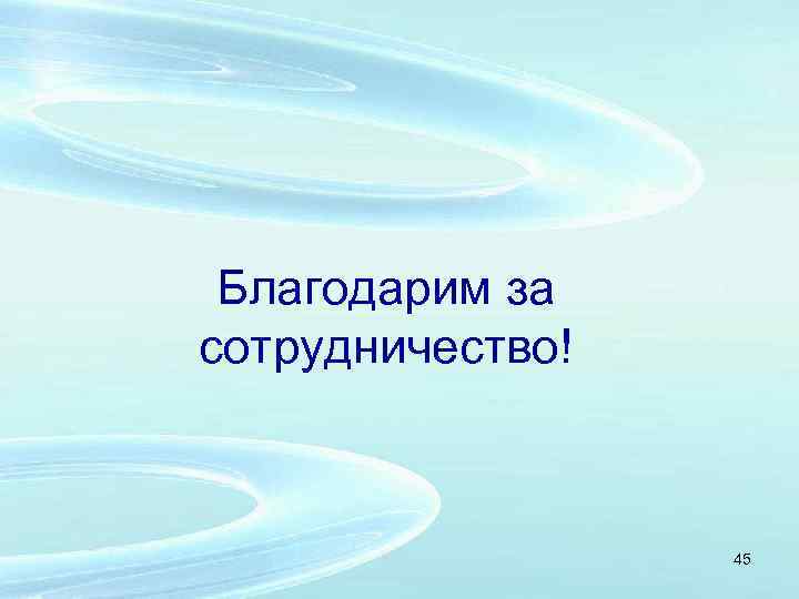 Благодарим за сотрудничество! 45 