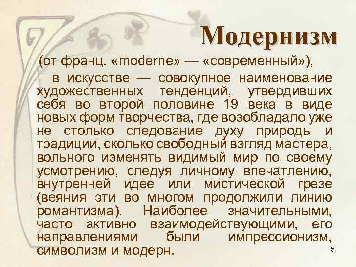 Модернизм (от франц. «moderne» — «современный» ), в искусстве — совокупное наименование художественных тенденций,