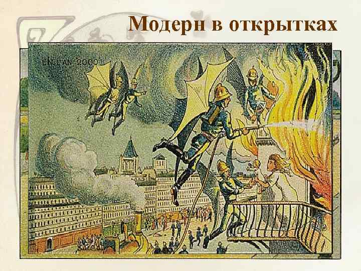 Модерн в открытках 