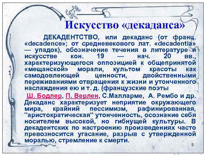 Декаданс простыми словами. Декаданс Писатели 19 века. Декадентство это простыми словами. Декаданс в литературе. Представители декаданса в русской литературе начала 20 века.