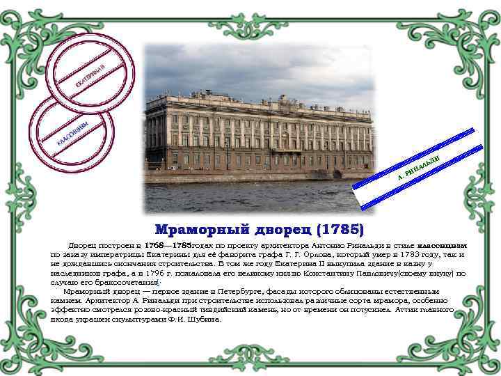 ДИ А. Ь АЛ Н РИ Мраморный дворец (1785) Дворец построен в 1768— 1785