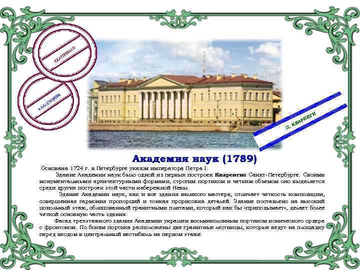 И ЕГ Д. Н АР КВ Академия наук (1789) Основана 1724 г. в Петербурге