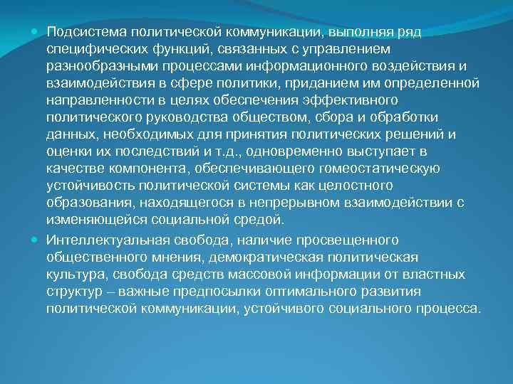  Подсистема политической коммуникации, выполняя ряд специфических функций, связанных с управлением разнообразными процессами информационного