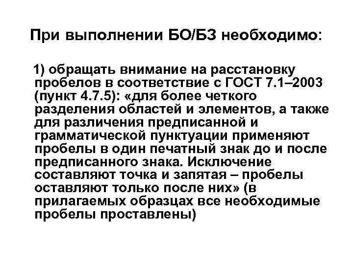 При выполнении БО/БЗ необходимо: 1) обращать внимание на расстановку пробелов в соответствие с ГОСТ