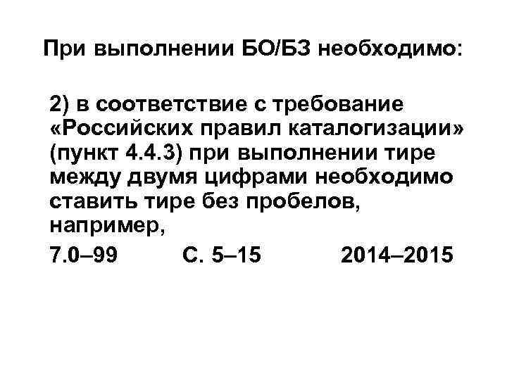 При выполнении БО/БЗ необходимо: 2) в соответствие с требование «Российских правил каталогизации» (пункт 4.