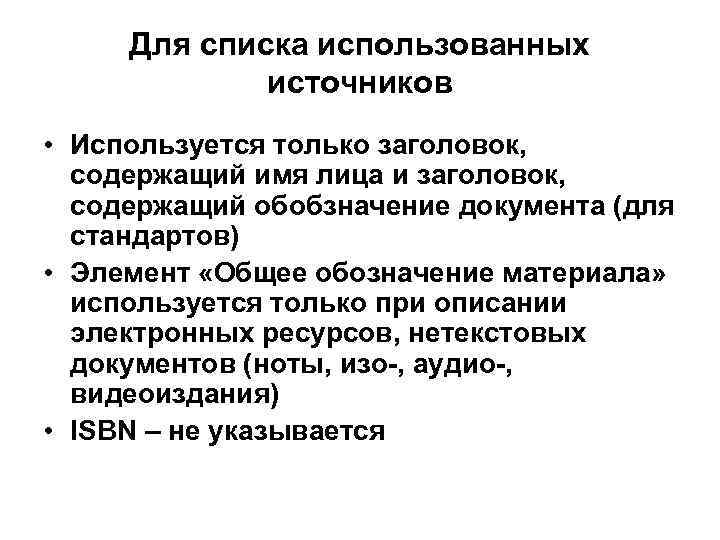Для списка использованных источников • Используется только заголовок, содержащий имя лица и заголовок, содержащий