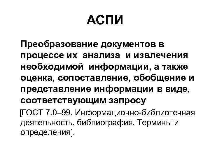 АСПИ Преобразование документов в процессе их анализа и извлечения необходимой информации, а также оценка,