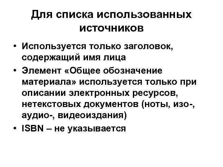 Для списка использованных источников • Используется только заголовок, содержащий имя лица • Элемент «Общее