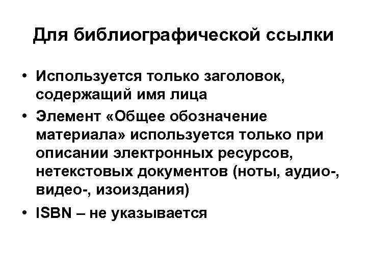 Для библиографической ссылки • Используется только заголовок, содержащий имя лица • Элемент «Общее обозначение