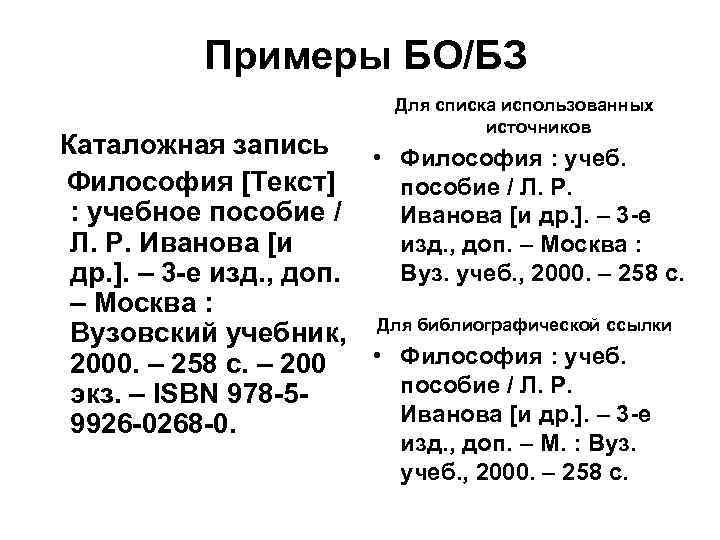 Примеры БО/БЗ Для списка использованных источников Каталожная запись • Философия : учеб. Философия [Текст]