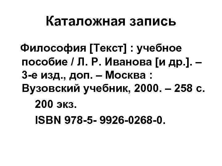 Каталожная запись Философия [Текст] : учебное пособие / Л. Р. Иванова [и др. ].