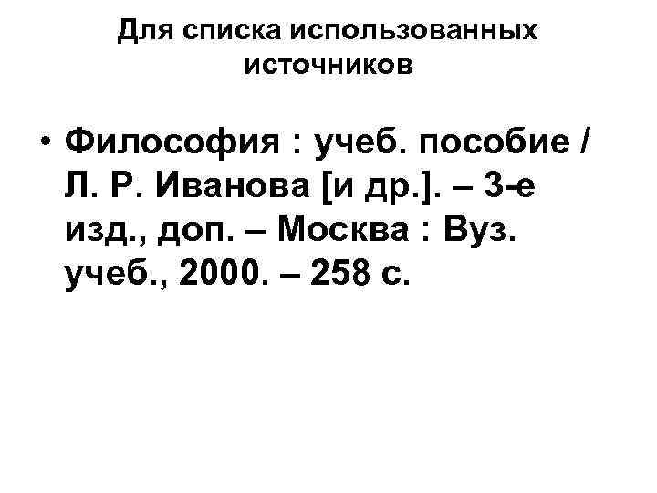Для списка использованных источников • Философия : учеб. пособие / Л. Р. Иванова [и
