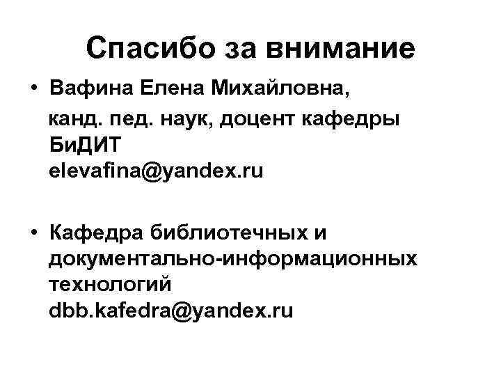 Спасибо за внимание • Вафина Елена Михайловна, канд. пед. наук, доцент кафедры Би. ДИТ