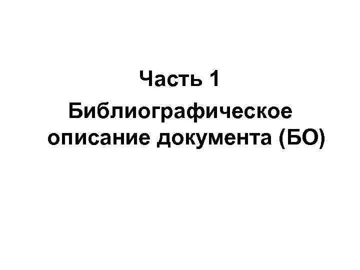 Часть 1 Библиографическое описание документа (БО) 