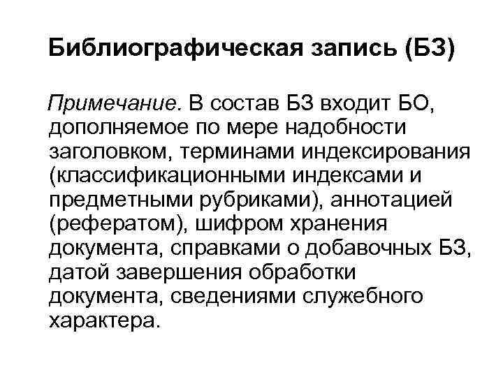 Библиографическая запись (БЗ) Примечание. В состав БЗ входит БО, дополняемое по мере надобности заголовком,
