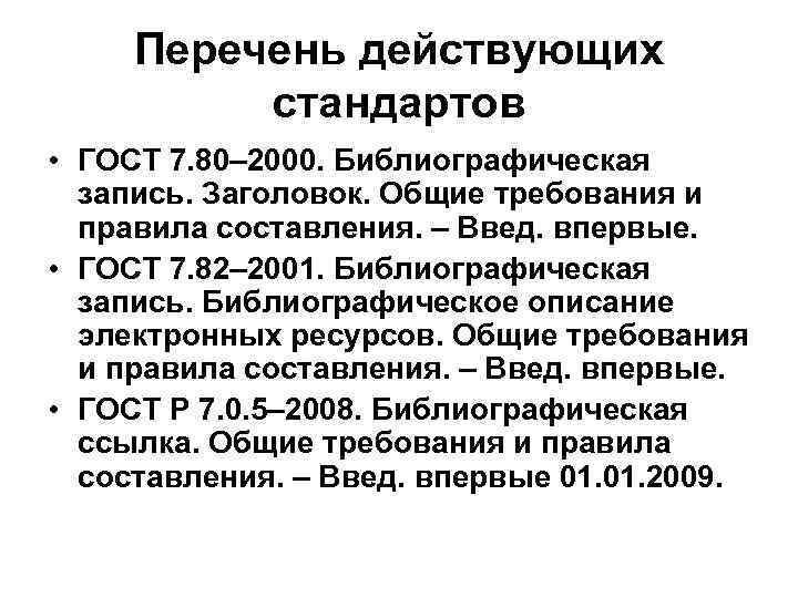 Перечень действующих стандартов • ГОСТ 7. 80– 2000. Библиографическая запись. Заголовок. Общие требования и