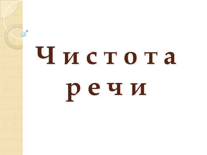 Чистота речи 