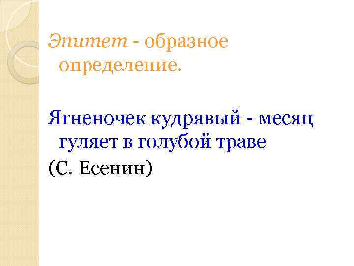 Эпитет - образное определение. Ягненочек кудрявый - месяц гуляет в голубой траве (С. Есенин)